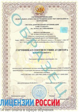Образец сертификата соответствия аудитора №ST.RU.EXP.00005397-2 Ангарск Сертификат ISO/TS 16949